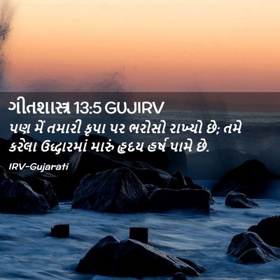 Picture 02 - ગીતશાસ્ત્ર 13:5 GUJIRV - પણ મેં તમારી કૃપા - Bible Verse Picture