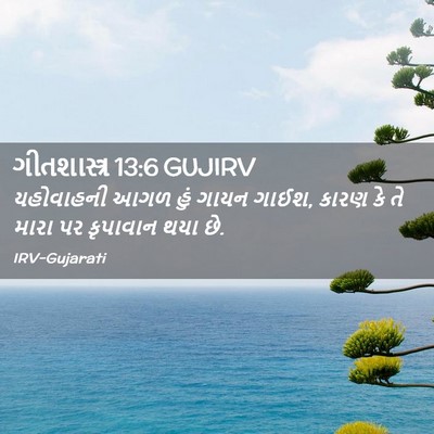 Picture 02 - ગીતશાસ્ત્ર 13:6 GUJIRV - યહોવાહની આગળ હું - Bible Verse Picture