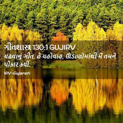 Picture 02 - ગીતશાસ્ત્ર 130:1 GUJIRV - ચઢવાનું ગીત. હે - Bible Verse Picture
