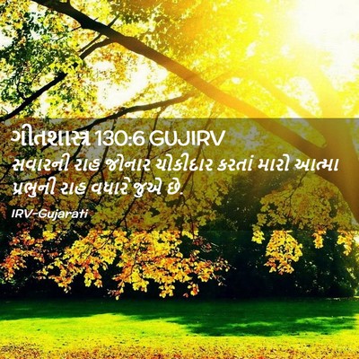 Picture 02 - ગીતશાસ્ત્ર 130:6 GUJIRV - સવારની રાહ જોનાર - Bible Verse Picture