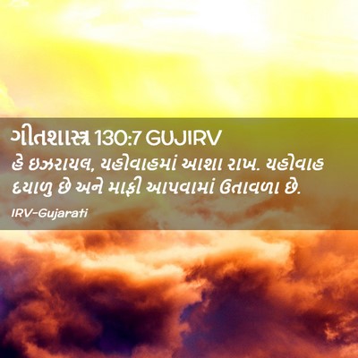 Picture 02 - ગીતશાસ્ત્ર 130:7 GUJIRV - હે ઇઝરાયલ, - Bible Verse Picture