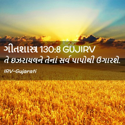 Picture 02 - ગીતશાસ્ત્ર 130:8 GUJIRV - તે ઇઝરાયલને તેનાં - Bible Verse Picture