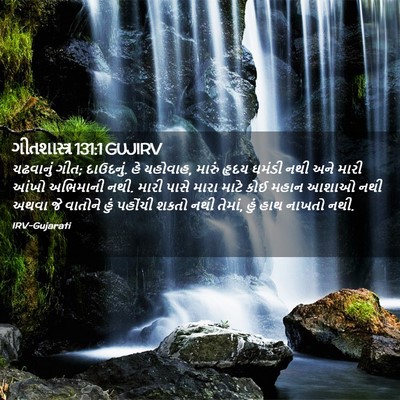 Picture 02 - ગીતશાસ્ત્ર 131:1 GUJIRV - ચઢવાનું ગીત; - Bible Verse Picture