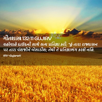 Picture 02 - ગીતશાસ્ત્ર 132:11 GUJIRV - યહોવાહે દાઉદની - Bible Verse Picture