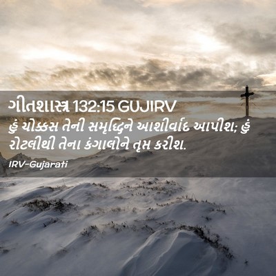 Picture 02 - ગીતશાસ્ત્ર 132:15 GUJIRV - હું ચોક્કસ તેની - Bible Verse Picture