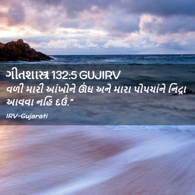 Picture 02 - ગીતશાસ્ત્ર 132:5 GUJIRV - વળી મારી આંખોને - Bible Verse Picture