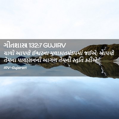 Picture 02 - ગીતશાસ્ત્ર 132:7 GUJIRV - ચાલો આપણે ઈશ્વરના - Bible Verse Picture