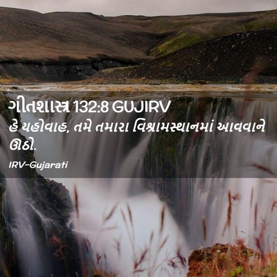 Picture 02 - ગીતશાસ્ત્ર 132:8 GUJIRV - હે યહોવાહ, તમે - Bible Verse Picture