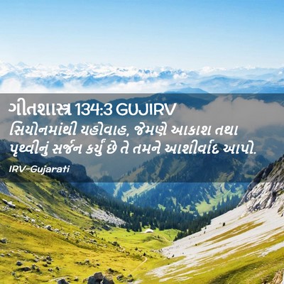Picture 02 - ગીતશાસ્ત્ર 134:3 GUJIRV - સિયોનમાંથી - Bible Verse Picture
