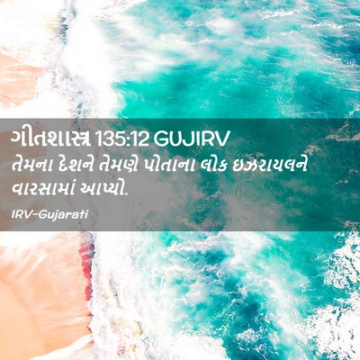 Picture 02 - ગીતશાસ્ત્ર 135:12 GUJIRV - તેમના દેશને તેમણે - Bible Verse Picture