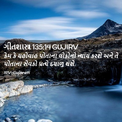 Picture 02 - ગીતશાસ્ત્ર 135:14 GUJIRV - કેમ કે યહોવાહ - Bible Verse Picture