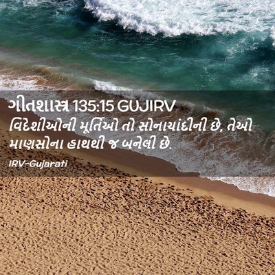 Picture 02 - ગીતશાસ્ત્ર 135:15 GUJIRV - વિદેશીઓની મૂર્તિઓ - Bible Verse Picture