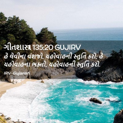 Picture 02 - ગીતશાસ્ત્ર 135:20 GUJIRV - હે લેવીના વંશજો, - Bible Verse Picture