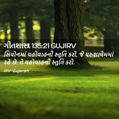 Picture 02 - ગીતશાસ્ત્ર 135:21 GUJIRV - સિયોનમાં યહોવાહની - Bible Verse Picture