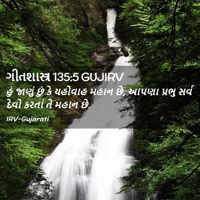 Picture 02 - ગીતશાસ્ત્ર 135:5 GUJIRV - હું જાણું છું કે - Bible Verse Picture