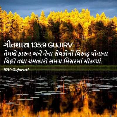 Picture 02 - ગીતશાસ્ત્ર 135:9 GUJIRV - તેમણે ફારુન અને - Bible Verse Picture
