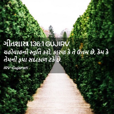 Picture 02 - ગીતશાસ્ત્ર 136:1 GUJIRV - યહોવાહની સ્તુતિ - Bible Verse Picture
