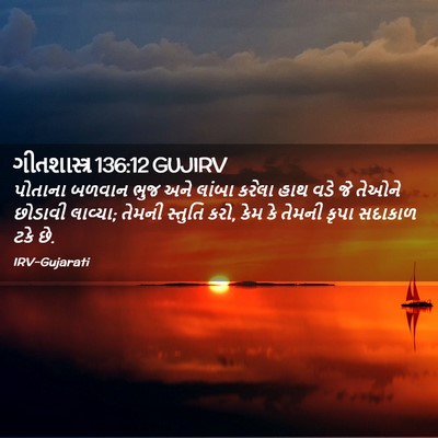 Picture 02 - ગીતશાસ્ત્ર 136:12 GUJIRV - પોતાના બળવાન ભુજ - Bible Verse Picture