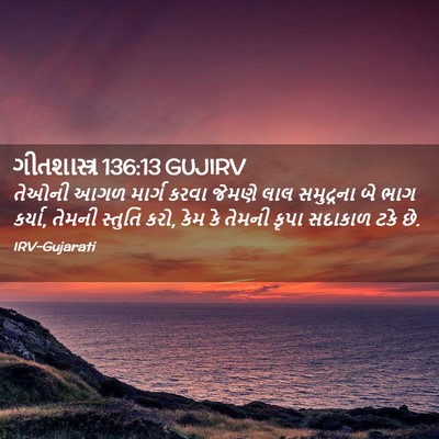 Picture 02 - ગીતશાસ્ત્ર 136:13 GUJIRV - તેઓની આગળ માર્ગ - Bible Verse Picture
