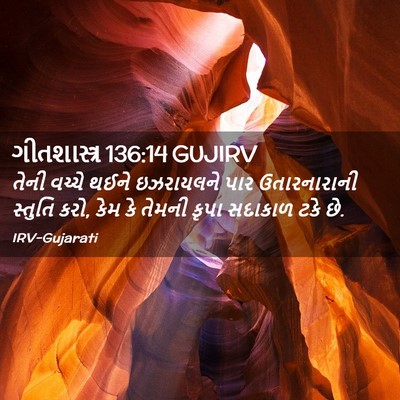 Picture 02 - ગીતશાસ્ત્ર 136:14 GUJIRV - તેની વચ્ચે થઈને - Bible Verse Picture