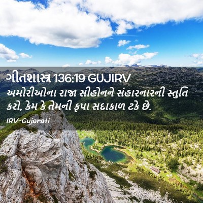 Picture 02 - ગીતશાસ્ત્ર 136:19 GUJIRV - અમોરીઓના રાજા - Bible Verse Picture