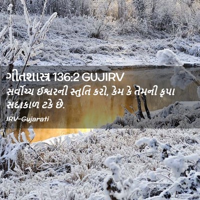 Picture 02 - ગીતશાસ્ત્ર 136:2 GUJIRV - સર્વોચ્ચ ઈશ્વરની - Bible Verse Picture