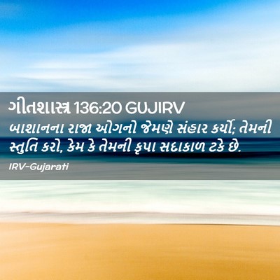 Picture 02 - ગીતશાસ્ત્ર 136:20 GUJIRV - બાશાનના રાજા ઓગનો - Bible Verse Picture