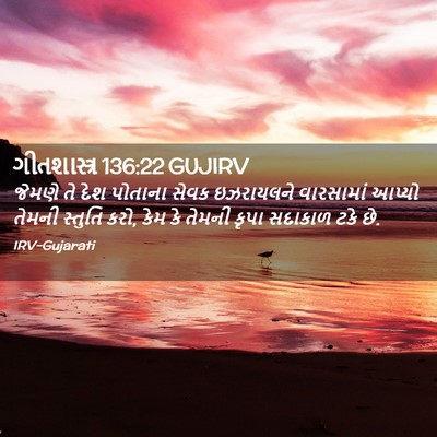 Picture 02 - ગીતશાસ્ત્ર 136:22 GUJIRV - જેમણે તે દેશ - Bible Verse Picture
