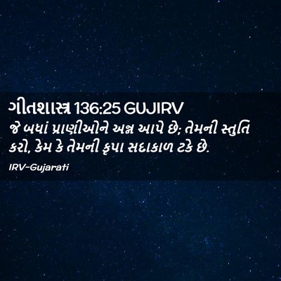 Picture 02 - ગીતશાસ્ત્ર 136:25 GUJIRV - જે બધાં પ્રાણીઓને - Bible Verse Picture