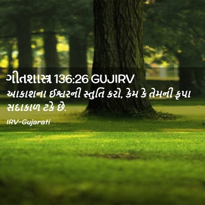 Picture 02 - ગીતશાસ્ત્ર 136:26 GUJIRV - આકાશના ઈશ્વરની - Bible Verse Picture