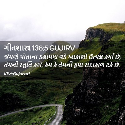 Picture 02 - ગીતશાસ્ત્ર 136:5 GUJIRV - જેમણે પોતાના - Bible Verse Picture