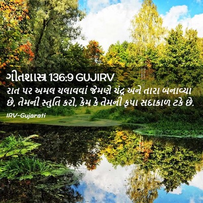 Picture 02 - ગીતશાસ્ત્ર 136:9 GUJIRV - રાત પર અમલ ચલાવવાં - Bible Verse Picture