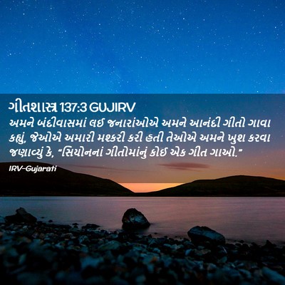 Picture 02 - ગીતશાસ્ત્ર 137:3 GUJIRV - અમને બંદીવાસમાં - Bible Verse Picture
