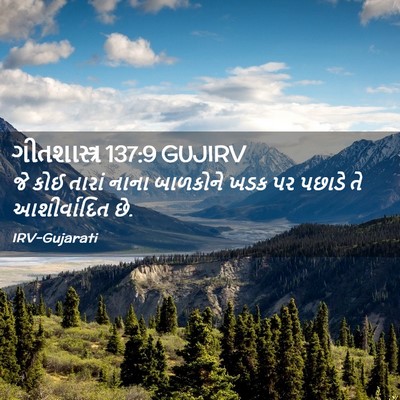 Picture 02 - ગીતશાસ્ત્ર 137:9 GUJIRV - જે કોઈ તારાં નાના - Bible Verse Picture