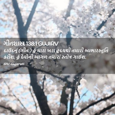 Picture 02 - ગીતશાસ્ત્ર 138:1 GUJIRV - દાઉદનું (ગીત.) હું - Bible Verse Picture