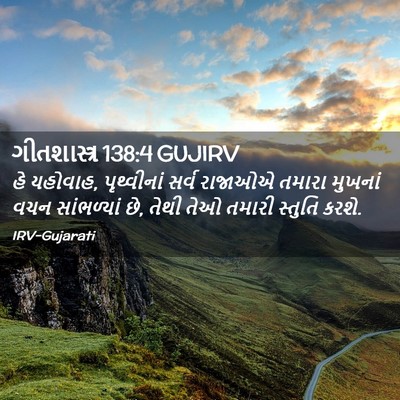 Picture 02 - ગીતશાસ્ત્ર 138:4 GUJIRV - હે યહોવાહ, - Bible Verse Picture