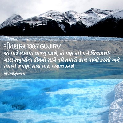Picture 02 - ગીતશાસ્ત્ર 138:7 GUJIRV - જો મારે સંકટમાં - Bible Verse Picture