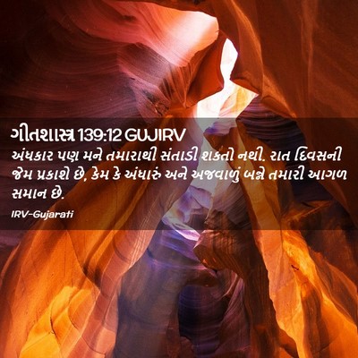 Picture 02 - ગીતશાસ્ત્ર 139:12 GUJIRV - અંધકાર પણ મને - Bible Verse Picture