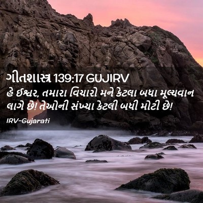Picture 02 - ગીતશાસ્ત્ર 139:17 GUJIRV - હે ઈશ્વર, તમારા - Bible Verse Picture