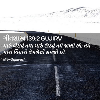 Picture 02 - ગીતશાસ્ત્ર 139:2 GUJIRV - મારું બેસવું તથા - Bible Verse Picture