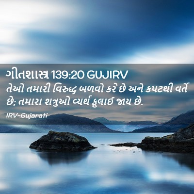 Picture 02 - ગીતશાસ્ત્ર 139:20 GUJIRV - તેઓ તમારી વિરુદ્ધ - Bible Verse Picture
