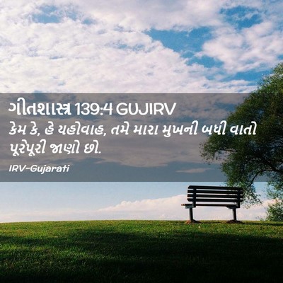 Picture 02 - ગીતશાસ્ત્ર 139:4 GUJIRV - કેમ કે, હે યહોવાહ, - Bible Verse Picture