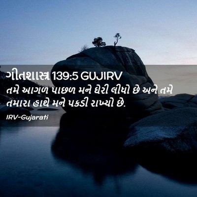 Picture 02 - ગીતશાસ્ત્ર 139:5 GUJIRV - તમે આગળ પાછળ મને - Bible Verse Picture