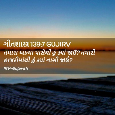 Picture 02 - ગીતશાસ્ત્ર 139:7 GUJIRV - તમારા આત્મા - Bible Verse Picture