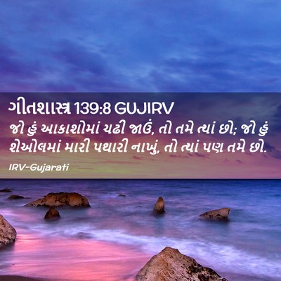 Picture 02 - ગીતશાસ્ત્ર 139:8 GUJIRV - જો હું આકાશોમાં - Bible Verse Picture