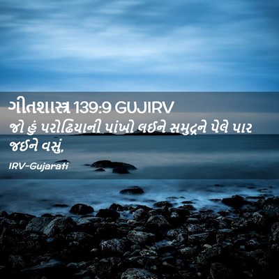 Picture 02 - ગીતશાસ્ત્ર 139:9 GUJIRV - જો હું પરોઢિયાની - Bible Verse Picture