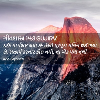 Picture 02 - ગીતશાસ્ત્ર 14:3 GUJIRV - દરેક માર્ગભ્રષ્ટ - Bible Verse Picture