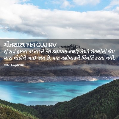 Picture 02 - ગીતશાસ્ત્ર 14:4 GUJIRV - શું સર્વ દુષ્ટતા - Bible Verse Picture