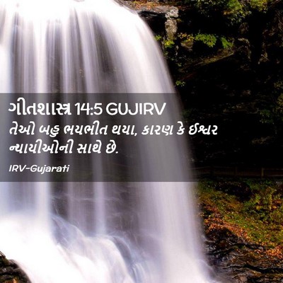 Picture 02 - ગીતશાસ્ત્ર 14:5 GUJIRV - તેઓ બહુ ભયભીત થયા, - Bible Verse Picture