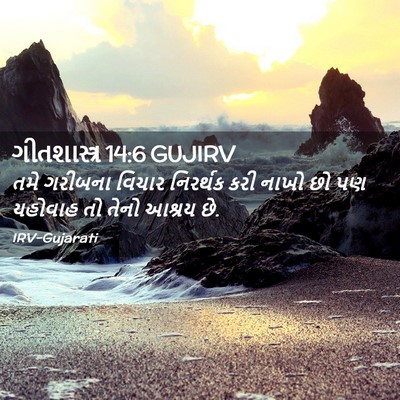 Picture 02 - ગીતશાસ્ત્ર 14:6 GUJIRV - તમે ગરીબના વિચાર - Bible Verse Picture